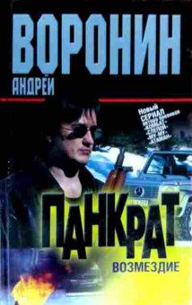 Книга Воронин А. Панкрат Возмездие, 11-18046, Баград.рф